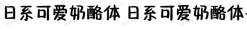 日系可爱奶酪体 日系可爱奶酪体字体转换